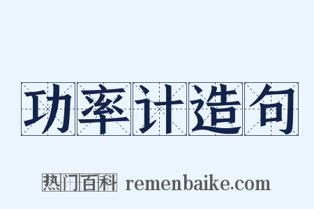 功率计造句是什么意思的图片